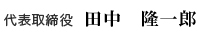 代表取締役 田中 隆一郎
