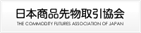 日本商品先物取引協会（別ウインドウ表示）