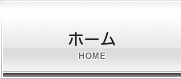 ホーム