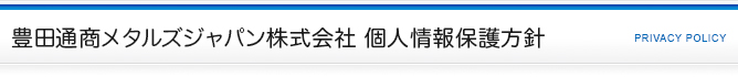豊田通商メタルズジャパン株式会社 個人情報保護方針